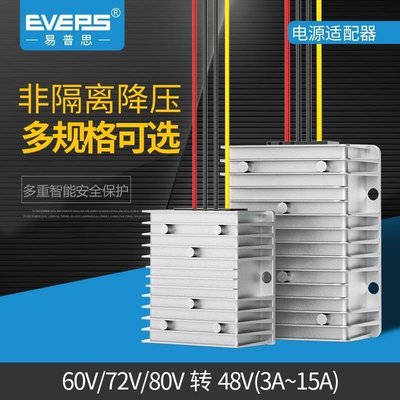 現貨 EVEPS直流電源變壓器60V/72V/80V轉48V降壓模塊DC-DC