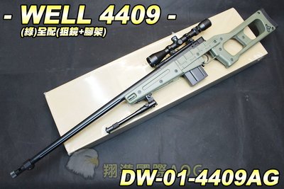 【翔準軍品AOG】WELL 4409(綠)全配(狙擊鏡+腳架) 狙擊槍 手拉 空氣槍 生存遊戲 DW-01-4409AG