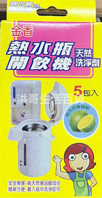 台灣製 金香 熱水瓶開飲機 天然洗淨劑 5包入 檸檬酸 熱水瓶清潔劑 開飲機清潔劑 水垢清潔劑 水垢洗淨劑 天然洗潔劑