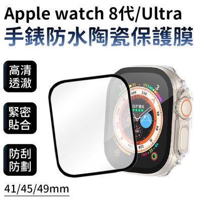 Apple watch S8 / Ultra 手錶 防水 陶瓷 保護膜 陶瓷膜 3D全包覆 蘋果手錶