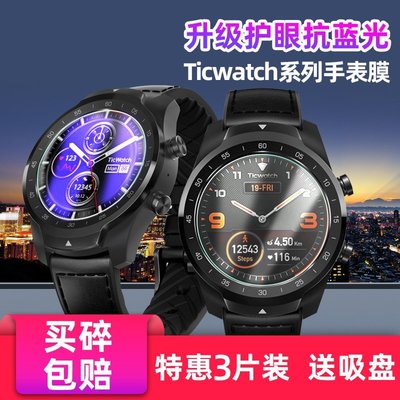 Ticwatch S2/E2鋼化膜pro 4G出門問問C2/E/S膜1/2代悅動手表NFC智能運動表膜防爆玻璃保護膜藍光