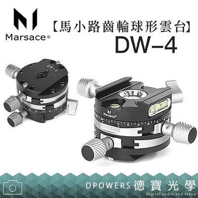 [德寶-台南]Marsace 馬小路 DW-4 快裝板齒輪組件 齒輪球型雲台 專業雲台 職人首選 螢火蟲季