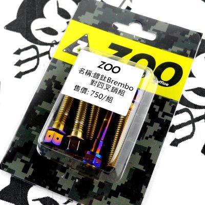 ZOO 白鐵 鍍鈦 BREMBO 對四卡鉗插銷組 卡鉗插銷 插銷+白鐵卡鉗本體螺絲