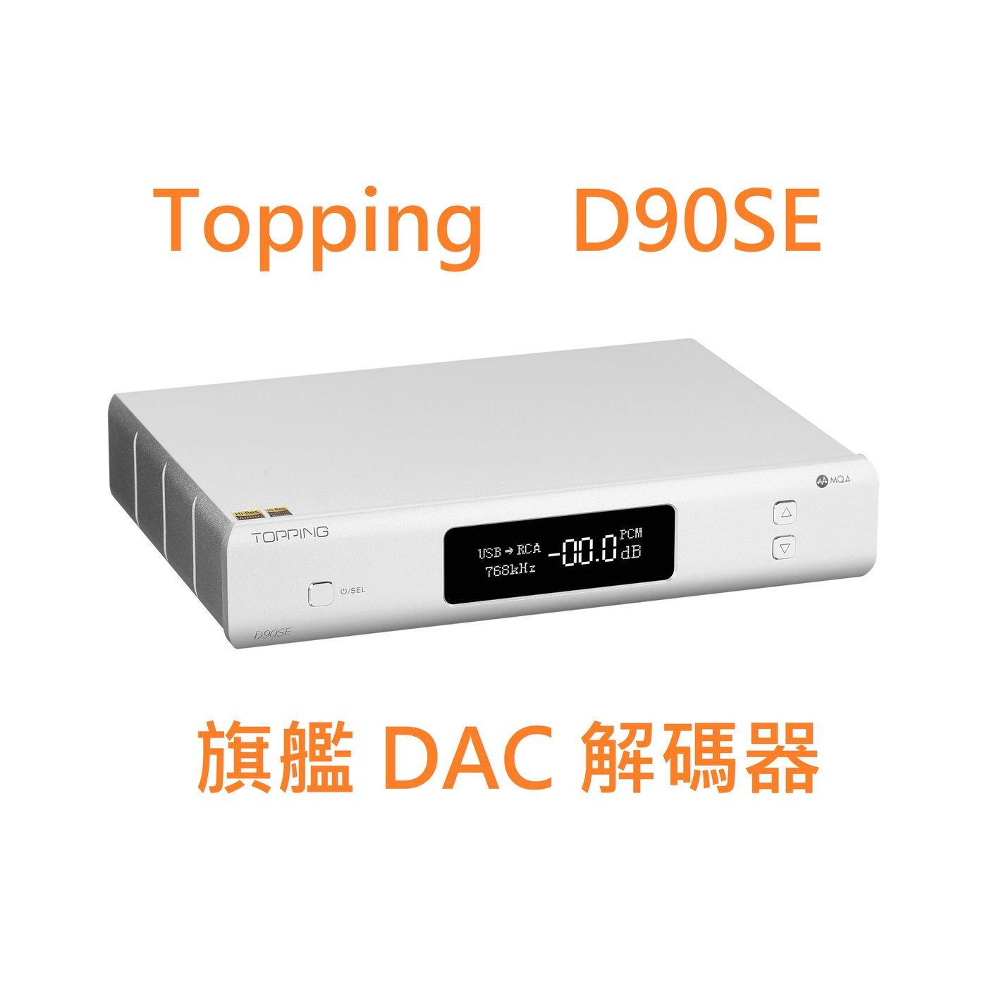 有現貨拓品Topping D90SE D90 SE MQA 解碼器ES9038PRO DSD USB DAC 前