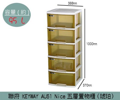 『振呈』 聯府KEYWAY AU51 (琥珀)Nice五層置物櫃 抽屜整理箱 雜物櫃 衣物櫃 95L /台灣製