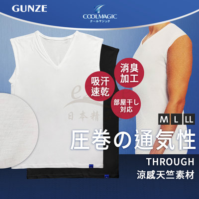 【e2life】日本製 Gunze  coolmagic  天竺 郡是 涼感 男背心內衣#MC0918H/ 1818H