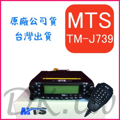 MTS TM-J739 50W車機 汽車用無線電 大功率車機 安裝靈活 雙頻汽車對講機 TMJ739 MTS739