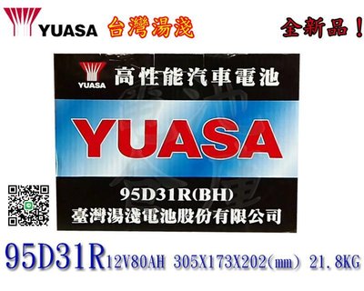 ＊電池倉庫＊全新 湯淺 YUASA 加水汽車電池 95D31R(同NX120-7)