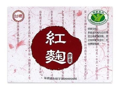 ✓新效期2025年05月✓台糖紅麴膠囊60粒*5盒✓國家健康認證✓台糖原廠公司貨✓
