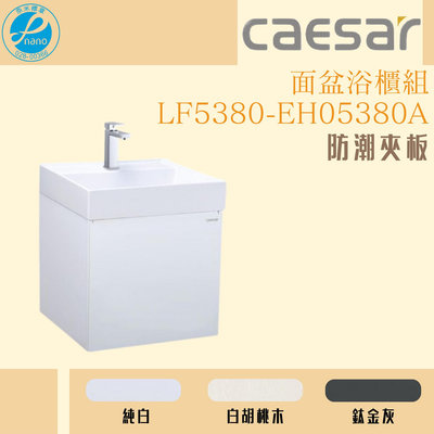 精選浴櫃 面盆浴櫃組 LF5380-EH05380A 不含龍頭 凱薩衛浴
