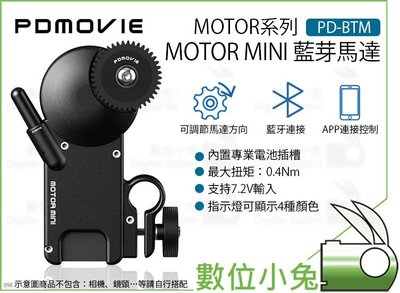 數位小兔【PDMOVIE PD-BTM MOTOR MINI 藍芽馬達】公司貨 追焦器馬達 藍芽 指示燈顯示 電影鏡頭