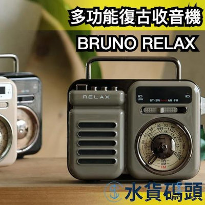 日本 BRUNO RELAX 多功能復古收音機 迷你收音機 手電筒 SOS 時鐘 擴音器 防災 緊急 【水貨碼頭】