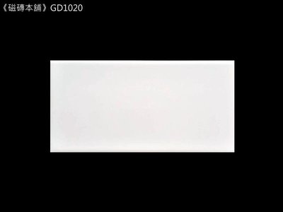 《磁磚本舖》GD1020 亮白色壁磚 10x20cm 大口磚 文青風 純白北歐 臺灣製造　舊式磁磚