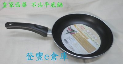 【登豐e倉庫】 皇家西華 不沾平底鍋 20cm 小炒鍋 全新品