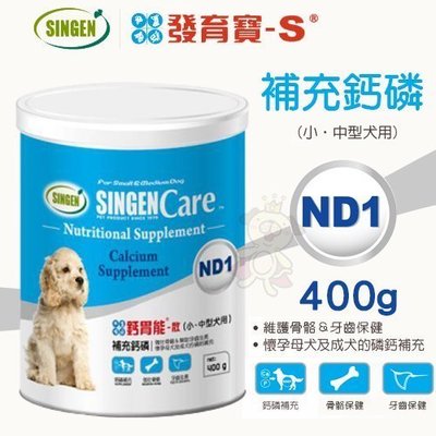 SINGEN發育寶-S Care ND1補充鈣磷(小.中型犬用)400g．維護骨骼＆牙齒保健．犬用營養品