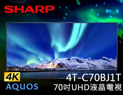 【風尚音響】SHARP   4T-C70BJ1T   70吋 AQUOS   Ultra HD  液晶電視