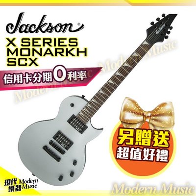 【現代樂器】分期0利率！Jackson X系列 Monarkh SCX 電吉他 銀色款 雙雙拾音器 送琴袋 調音器 配件