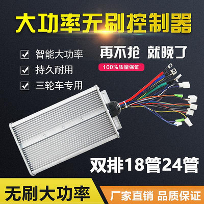 控制器 電動電瓶摩托車控制器48v60伏72v800w1000w24管雙排三輪車大功率