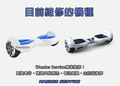 電動平衡車 電動滑板車 卡丁車 小米九號 Wander Taiwan 平衡車 維修 換殼 換電池