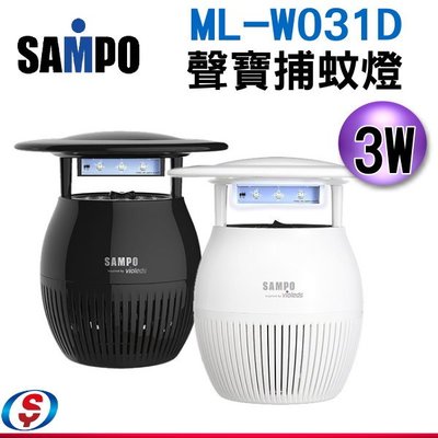 可議價【新莊信源】全新～3W【SAMPO聲寶捕蚊燈】ML-W031D