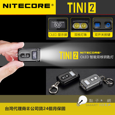 【點子網】NITECORE TINI 2 500流明 OLED液晶螢幕 雙模式 TYPEC充電 鑰匙圈燈 EDC手電筒