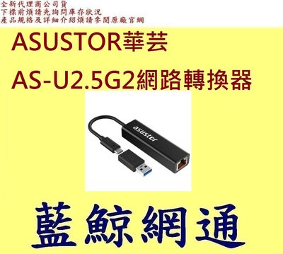 全新台灣代理商公司貨 ASUSTOR 華芸 AS-U2.5G2 網路轉換器