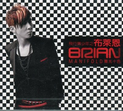 【嘟嘟音樂２】布萊恩(飛行青少年) Brian - 舞光十色 Manifold  (全新未拆封/宣傳片)