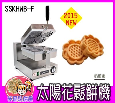 ＊芙爾鬆餅屋＊新款 SSK HWB-F 營業用 太陽花型鬆餅機/鬆餅機 贈2包鬆餅粉