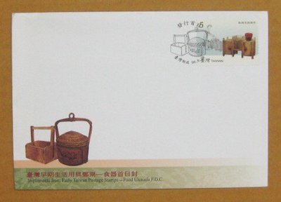 【早期台灣首日封九十年代】--食器--台灣早期生活用具郵票---96年06.28---發行首日戳---少見---雙僅一封