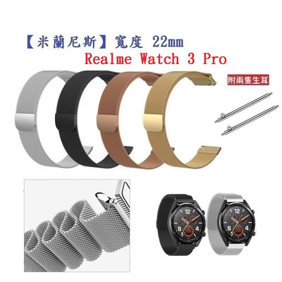 【米蘭尼斯】Realme Watch 3 Pro 錶帶寬度 22mm 智慧手錶 磁吸 金屬錶帶