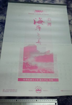 紅色小館~~~月曆B1~~~2001(民國90年)台灣海岸之美...南山人壽 月曆