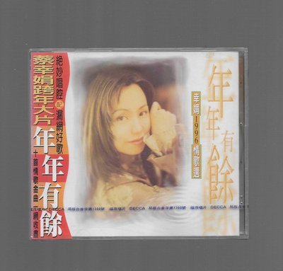 蔡幸娟 1996情歌選 年年有餘 [ 情到濃時 ] 福茂唱片CD未拆封**側標有泛黃