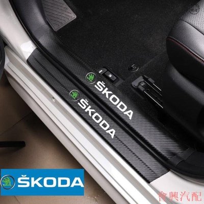 斯柯達 Skoda碳纖紋汽車門檻條 防踩貼 KODIAQ FABIA OCTAVIA YETI SUPER 迎賓踏板裝飾