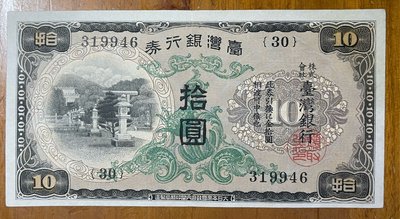 1934年台灣銀行券拾圓昭和甲券長號(30番)近未使用券