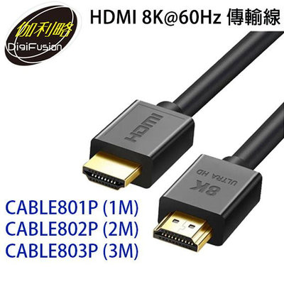 【MR3C】含稅 伽利略 HDMI 8K 60Hz 傳輸線 CABLE801P/CABLE802P/CABLE803P