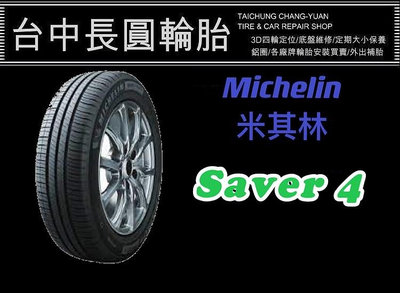 長圓輪胎 米其林 SAVER4 205/55/16 單條3200完工現金價