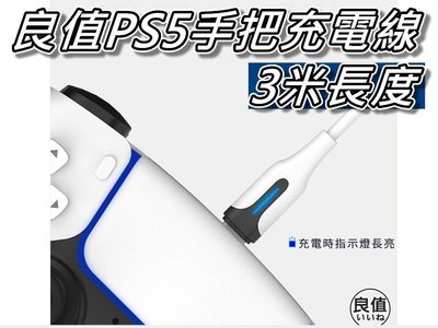 PS5無線手把充電線/連接線 日本良值 USB to Type-C 支援快充 3米長度 桃園《蝦米小鋪》