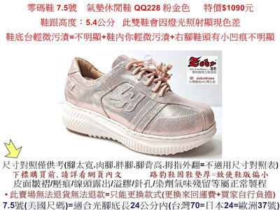 零碼鞋 7.5號  Zobr 路豹 牛皮氣墊休閒鞋  QQ228 粉金色 特價$1090元 QQ系列