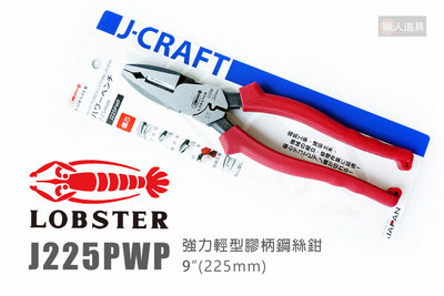 LOBSTER 蝦牌 日製 J225PWP 強力輕型膠柄鋼絲鉗 9" 225mm 鋼絲鉗 鉗子 9英吋 手工具