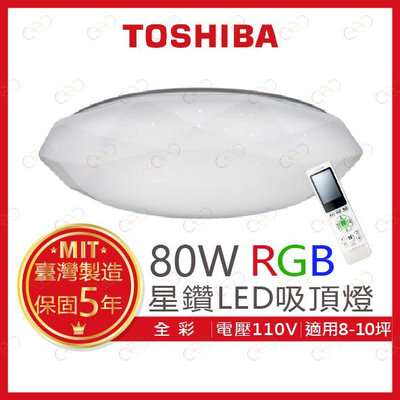 (A Light)附發票 TOSHIBA LED 80W 星鑽 RGB調光調色美肌遙控吸頂燈 東芝 吸頂燈 RGB吸頂燈