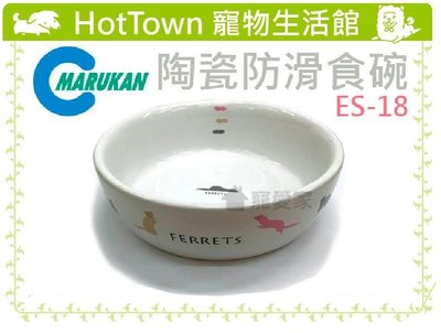 ☆HT☆MARUKAN陶瓷防滑食碗ES-18