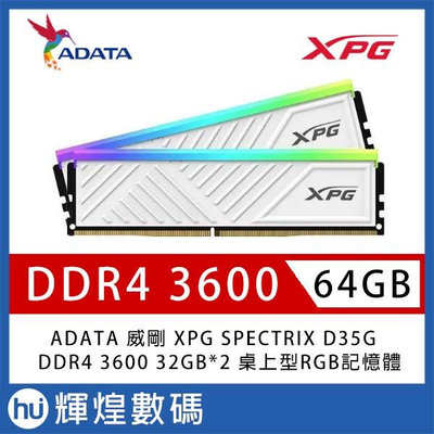 ADATA 威剛 XPG SPECTRIX D35G DDR4-3600 32G*2 RGB桌上型記憶體 白