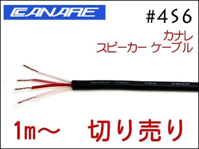 【六絃樂器】全新日本 Canare 4S6 四芯喇叭線*1米 長度依需求裁切 / 舞台音響設備 專業PA器材