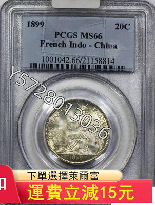 可議價PCGS評級 MS66坐洋二角20cents  1899年，122【金銀元】銀幣 洋錢 大洋