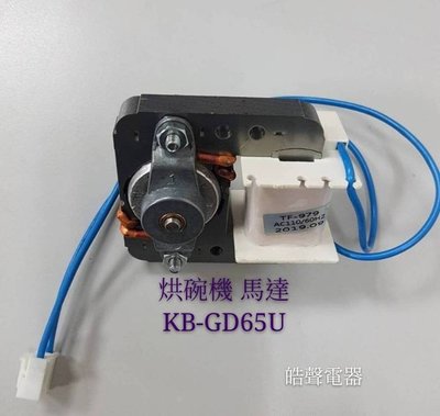 現貨 聲寶烘碗機KB-GD65U馬達 扇葉 原廠配件 烘碗機配件   【皓聲電器】