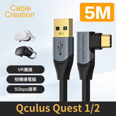 CableCreation Type-C公轉USB公 VR眼鏡線 USB3.1Gen1 適用oculus quest2