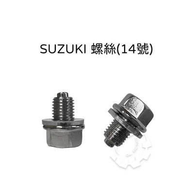 『油工廠』磁石螺絲 機油螺絲 齒輪油螺絲  14mm SUZUKI螺絲 卸油螺絲 T型板手適用 DRG 小阿魯