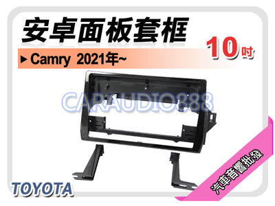 【提供七天鑑賞】豐田 TOYOTA Camry 2021年~ 10吋安卓面板框 套框 TA-2066X