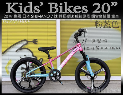【愛爾蘭自行車】全新 20吋 日本SHIMANO 7段變速 鋁合金一體輪 線控碟剎 前避震 童車 IRLAND