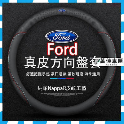 Ford專用 真皮方向盤套 碳纖維透氣防滑套 方向盤皮套 金屬車標 Focus 4D Focus Active Kuga 方向盤套 方向盤保護套 汽車用品-萬佳